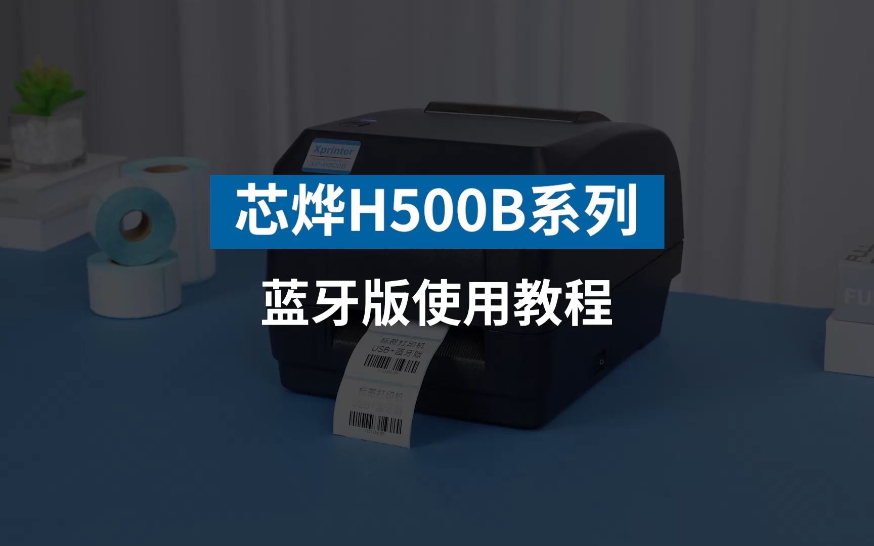 芯烨H500B系列蓝牙版使用教程哔哩哔哩bilibili