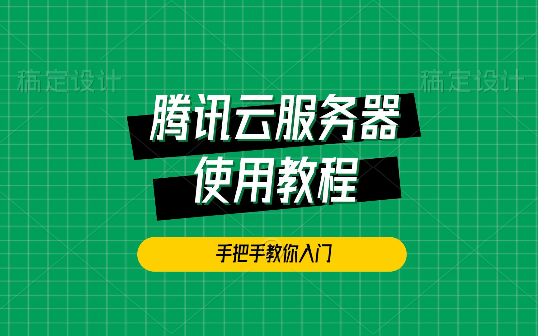 [图]腾讯云服务器使用教程手把手教你入门