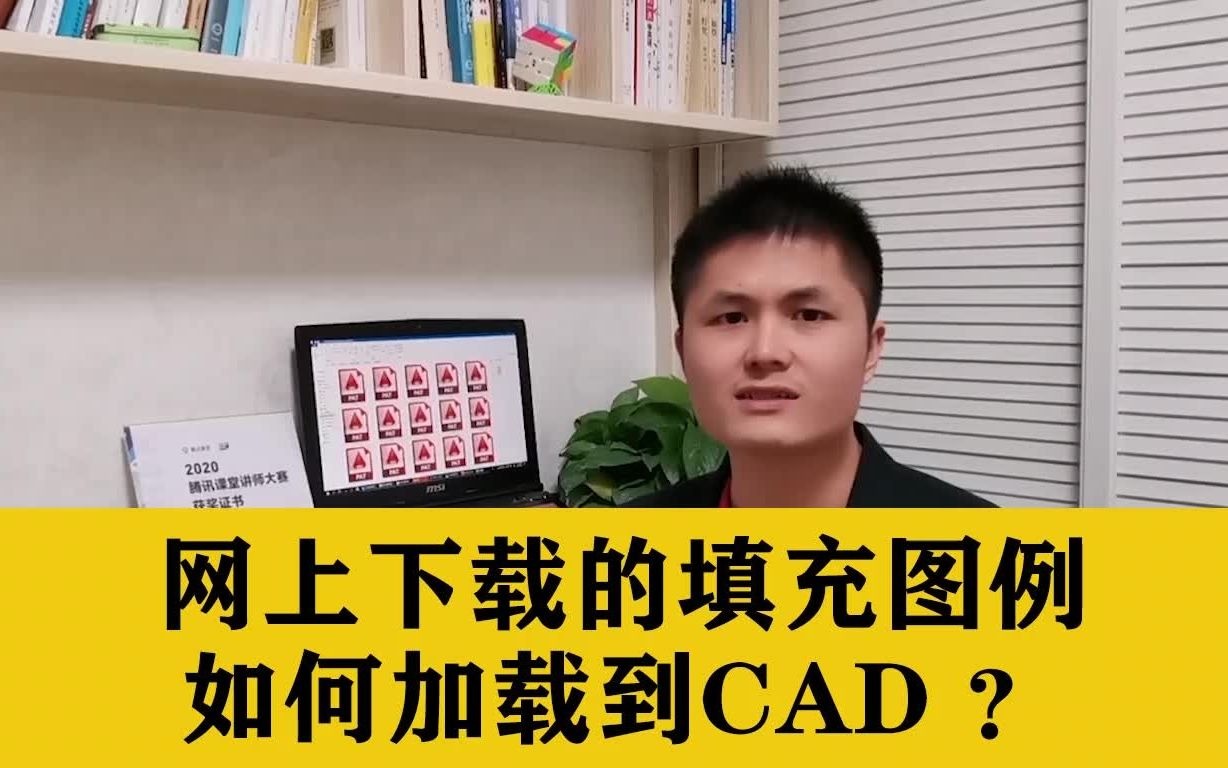 在网上下载的CAD填充图例,如何加载到CAD里面?看完你就明白了哔哩哔哩bilibili