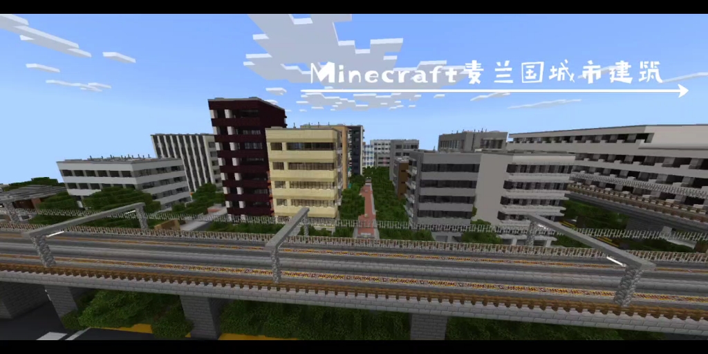 Minecraft;麦兰国城市建筑单机游戏热门视频