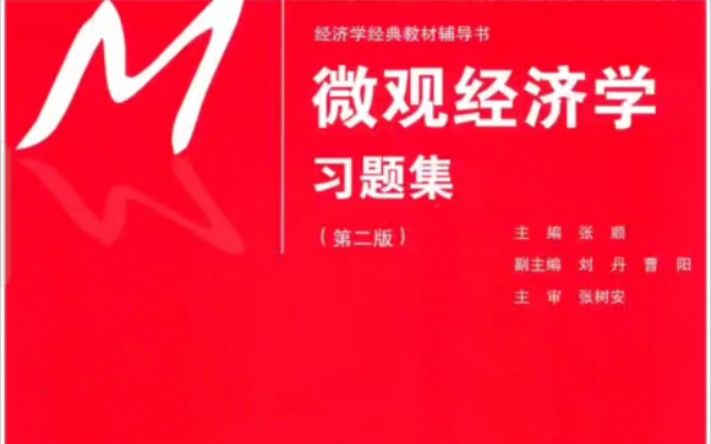 [图]高鸿业微观经济学习题集第二版电子版PDF(配套教材第七版)