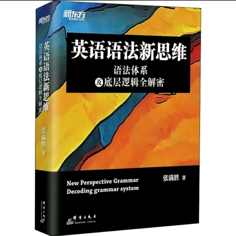 [图]【分享电子版】英语新思维语法体系及底层逻辑全解密 EPUB.MOBI.PDF三个版本，想要的私聊！