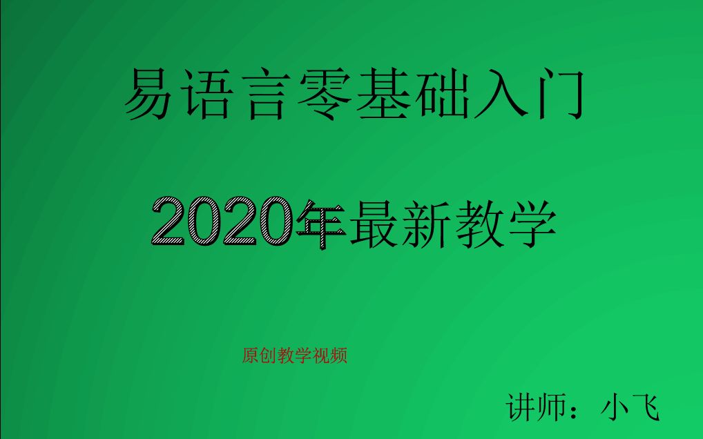 易语言教程 易语言零基础教学入门易语言编程教程 易语言教学哔哩哔哩bilibili