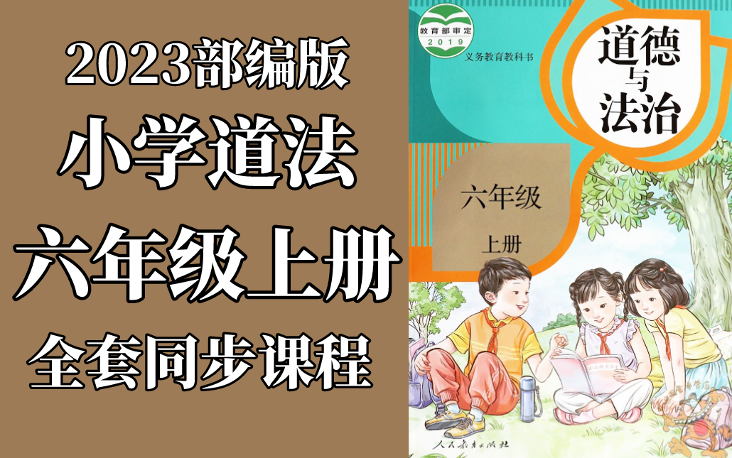 道德与法治六年级上册 统编版 部编版 人教版 2023新版 小学思想品德政治道法道德与法治6年级上册道德与法治六年级道德与法治 同上一堂课哔哩哔哩bilibili