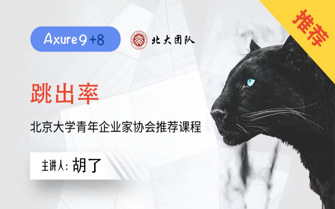 跳出率/产品经理Axure9/Axure8/视频教程/超清哔哩哔哩bilibili