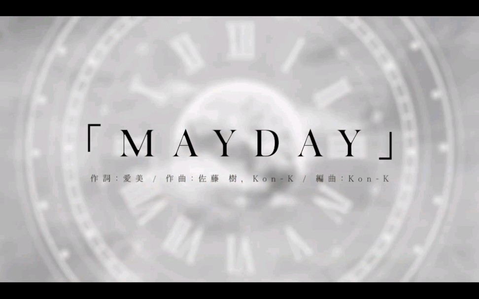 [图]【翻唱】MAYDAY