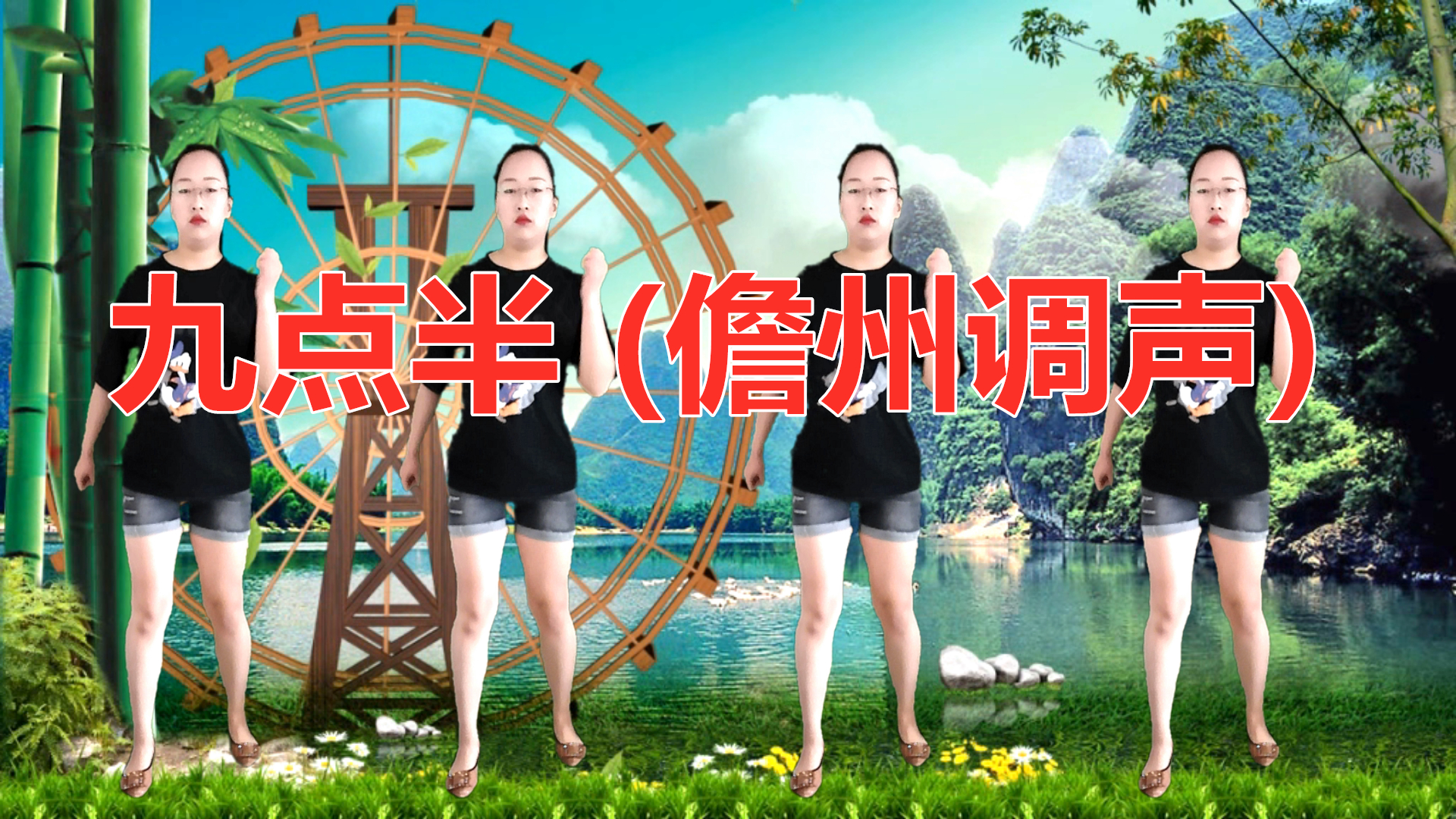 流行原创民族广场舞《九点半 (儋州调声)》优美动听 简单易学哔哩哔哩bilibili