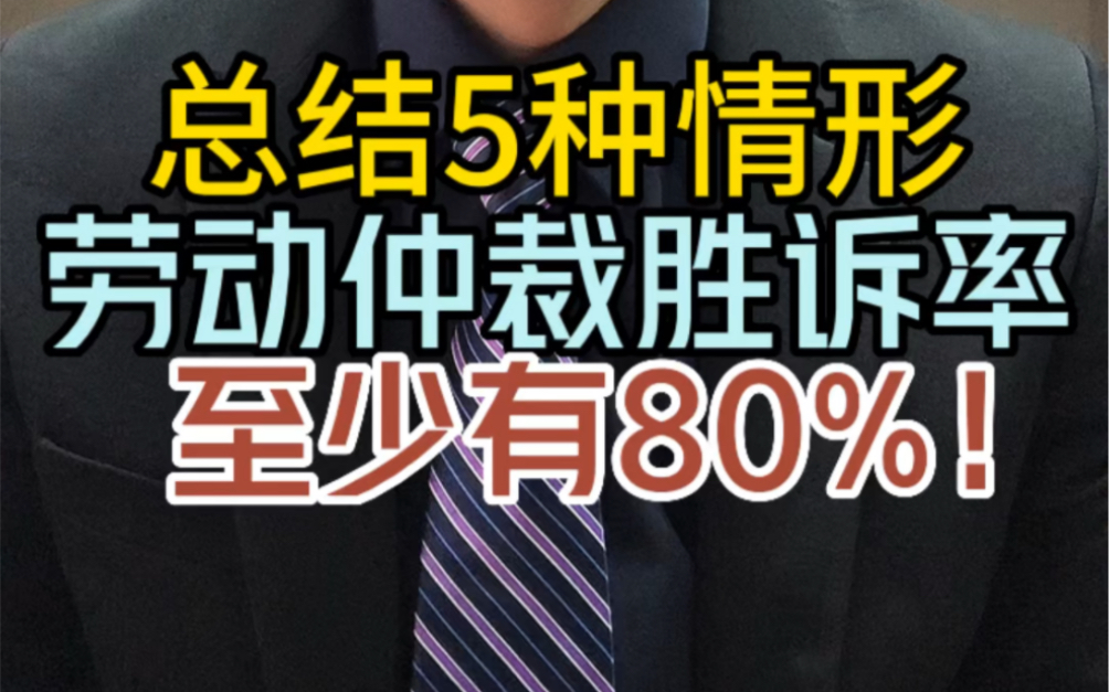 这5种情形申请劳动仲裁,胜诉率至少有80%!哔哩哔哩bilibili