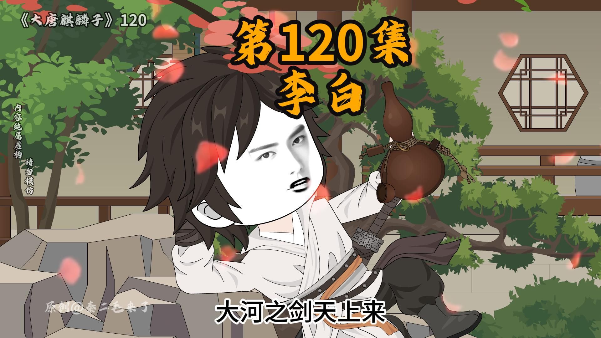 第120集 长大后的李白