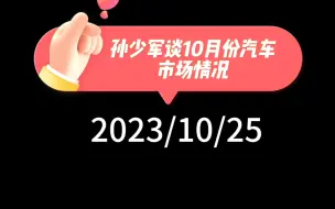 Download Video: 孙少军谈10月汽车市场情况：各品牌10月订单数据，新能源品牌两极化，特斯拉model y周订单持续跌破万，问界本月新增订单破4万，发布以来破7万