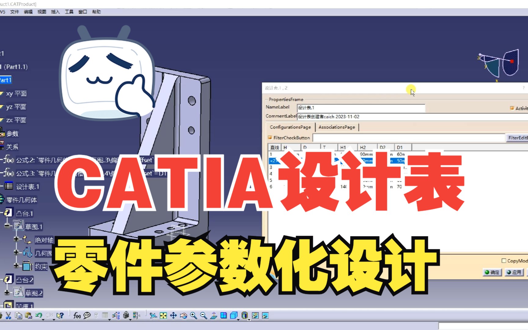 CATIA设计表驱动的零件参数化改型设计哔哩哔哩bilibili