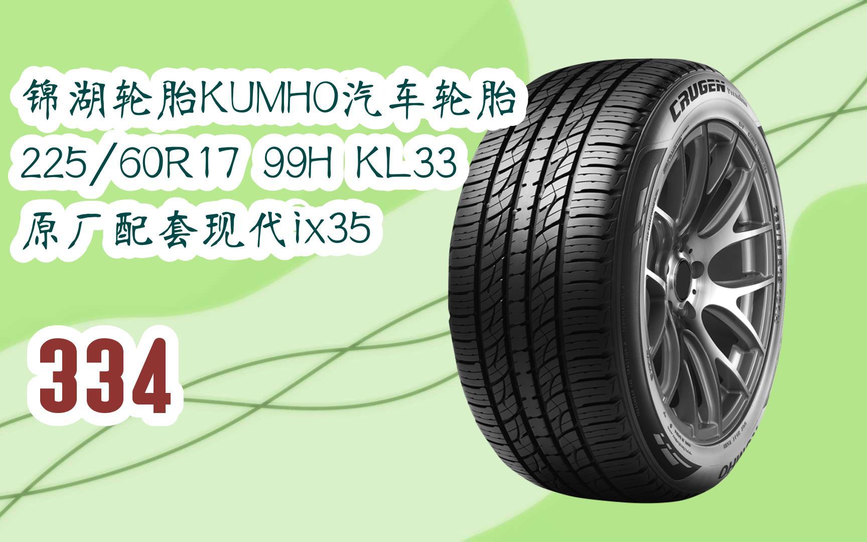 新年优惠|锦湖轮胎kumho汽车轮胎 225/60r17 99h kl33 原厂配套现代