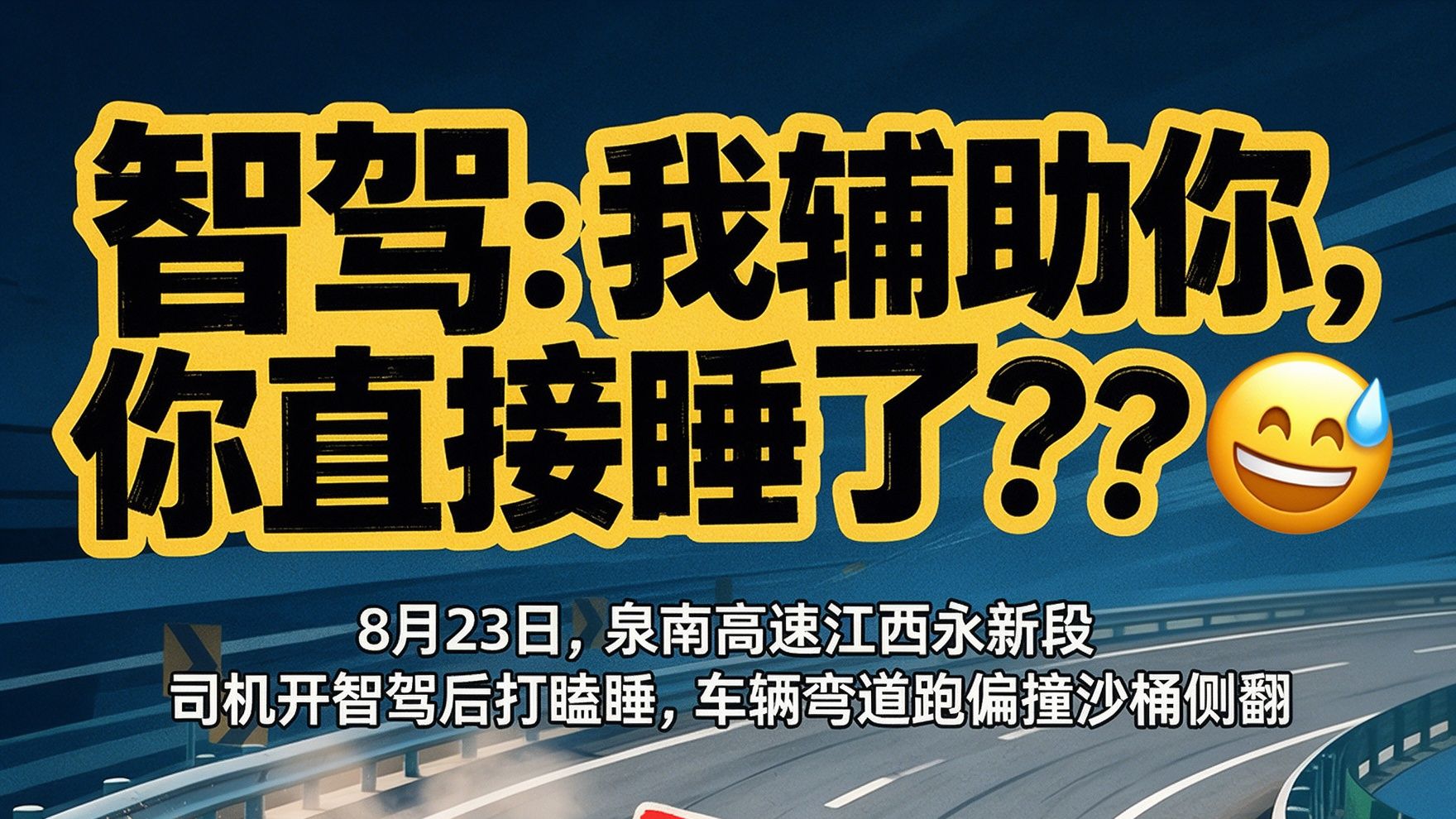 智驾：我辅助你，你直接睡了？？