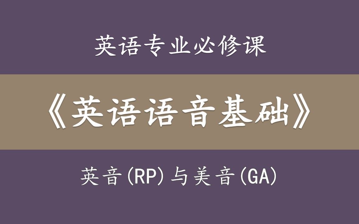 专业课:《英语语音基础英音与美音》 音标&发音:General American&Received Pronunciation哔哩哔哩bilibili