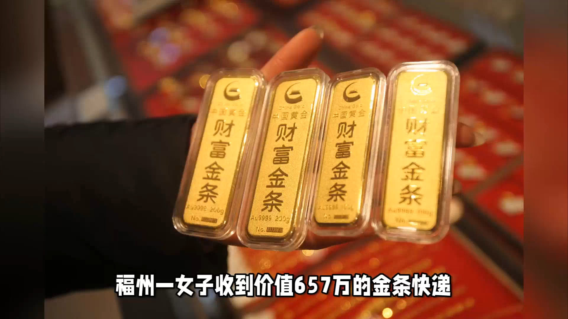 女子快递收到13斤金条,价值657万