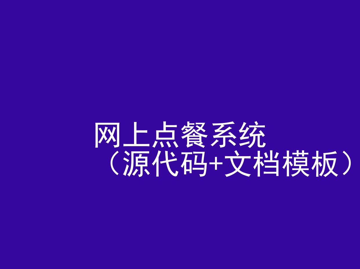 网上点餐系统(程序+文档模板)哔哩哔哩bilibili