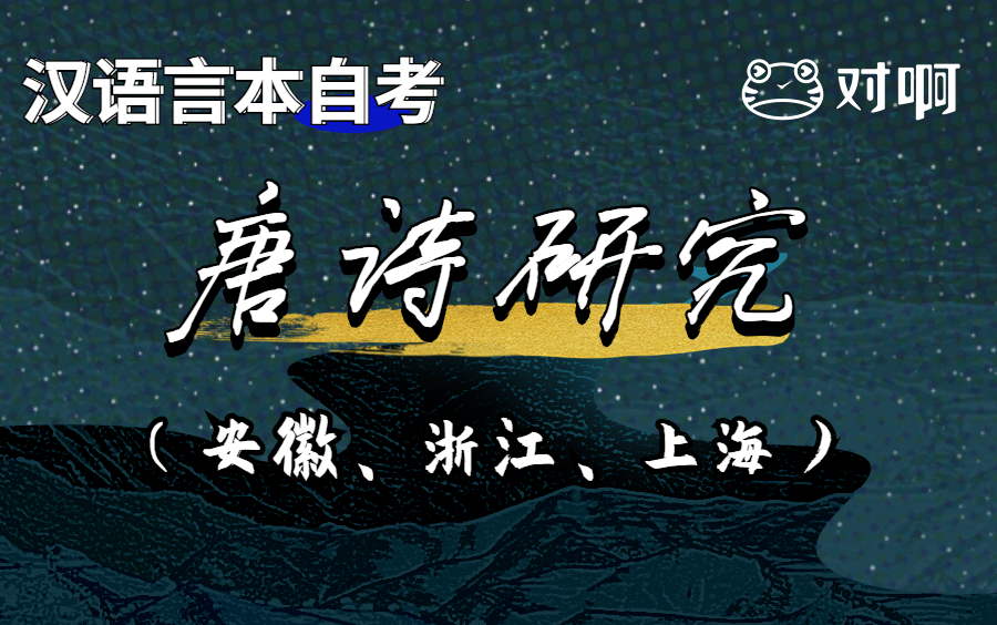 【汉语言本科自考】2210考期《唐诗研究》(安徽省09073、浙江省00422、上海市09073)哔哩哔哩bilibili