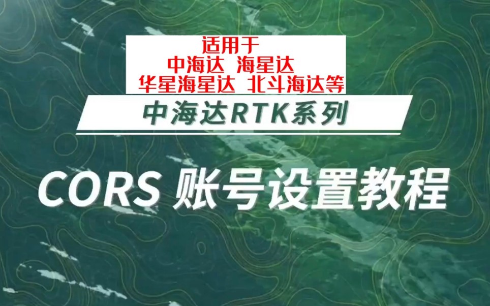 中海达RTK连接移动CORS账号视频教程#测量 #RTK #gps #中海达# cors哔哩哔哩bilibili