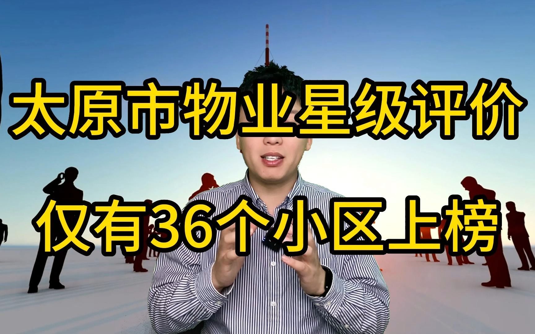 太原市物业服务星级评价结果出来了!总共仅有36个小区上榜!哔哩哔哩bilibili