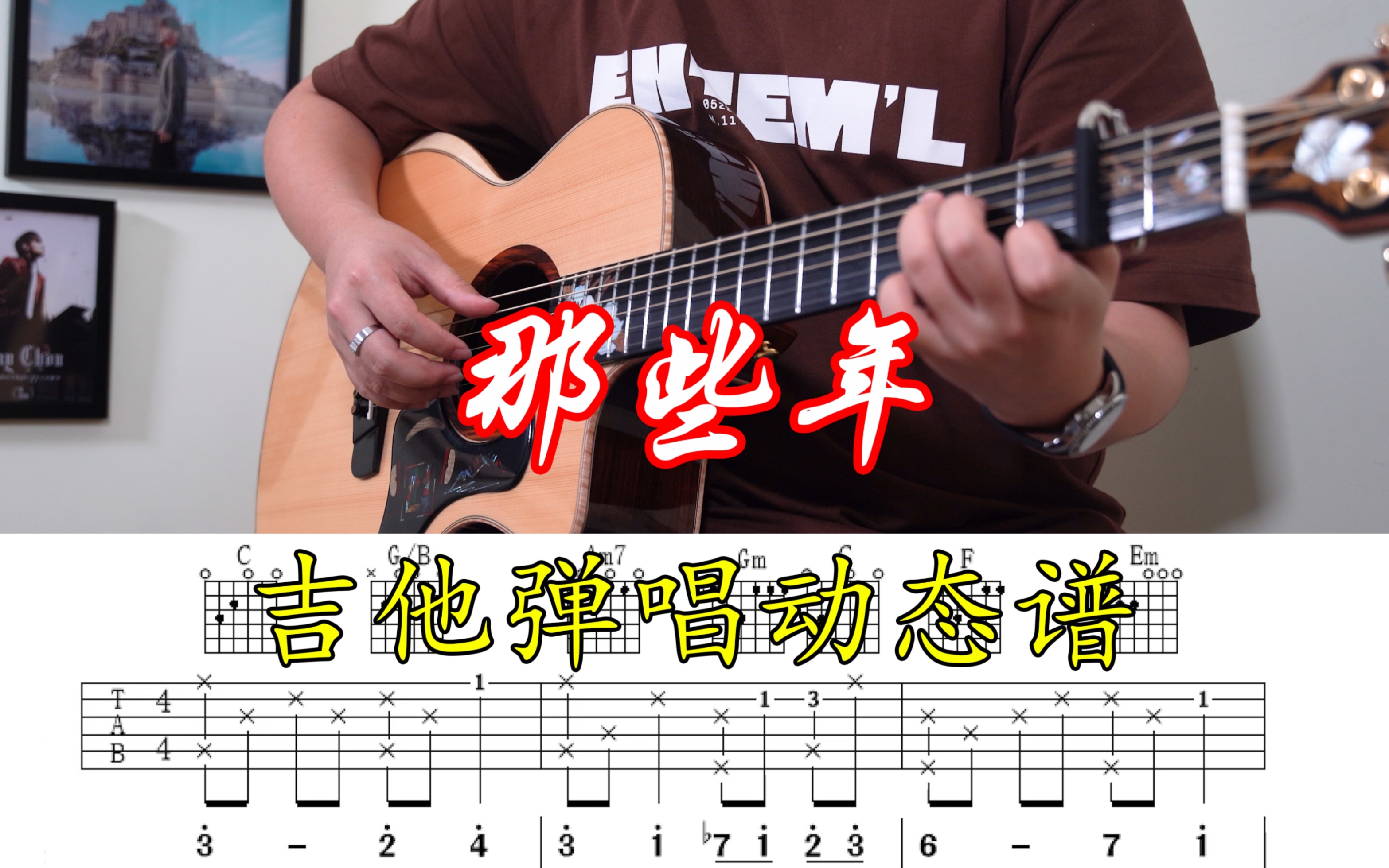 【那些年 吉他弹唱 附动态谱】cover 胡夏哔哩哔哩bilibili