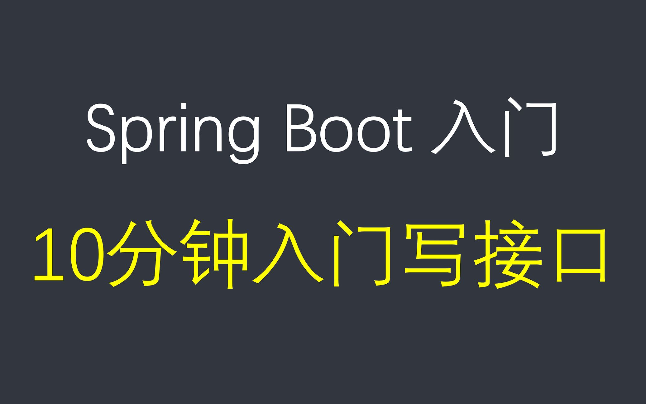 10分钟从0搭建项目写java接口,基于spring boot jpa框架,手把手教你敲代码哔哩哔哩bilibili