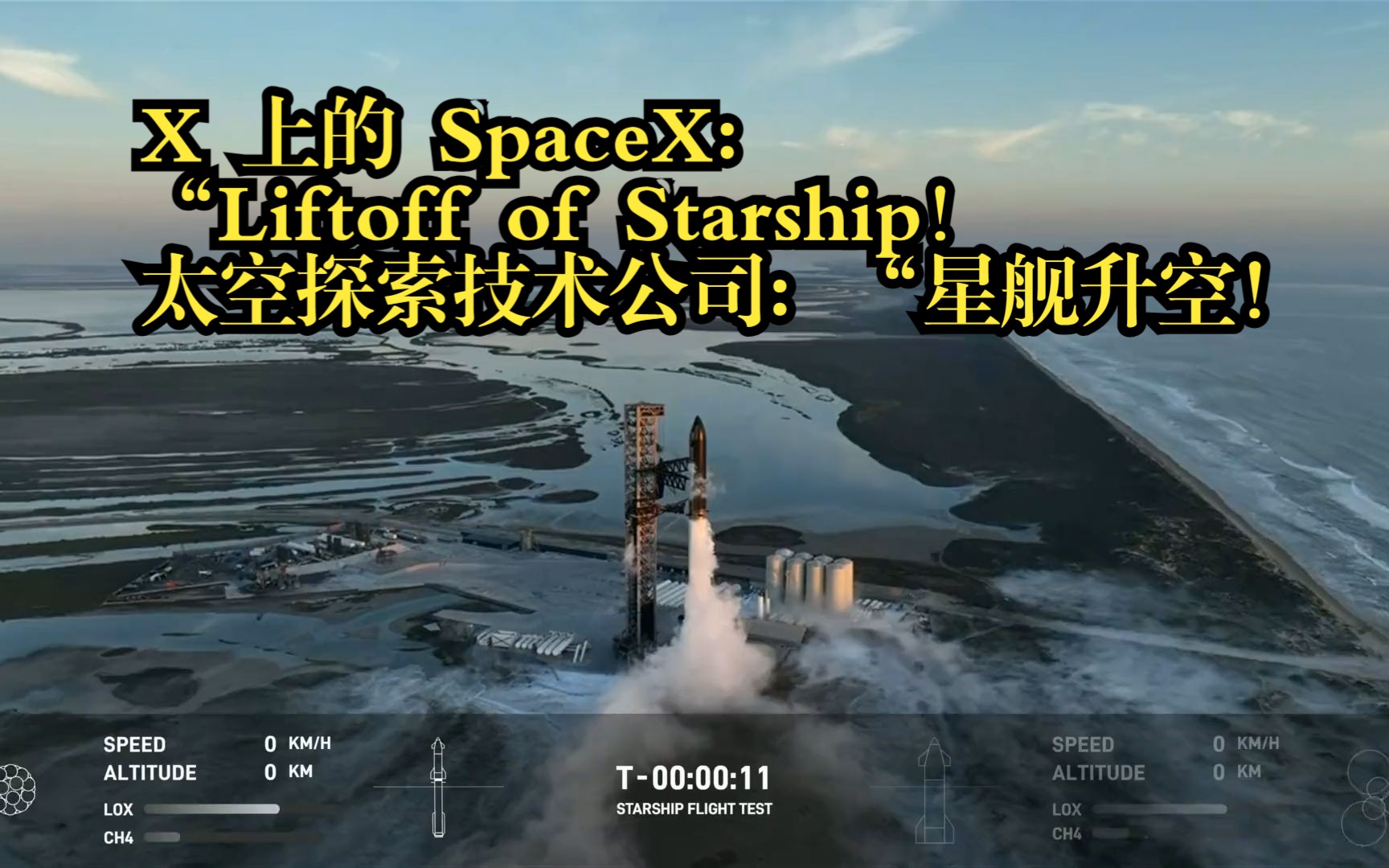 x 上的 spacex:"liftoff of starship!太空探索技术公司:"星舰升空!