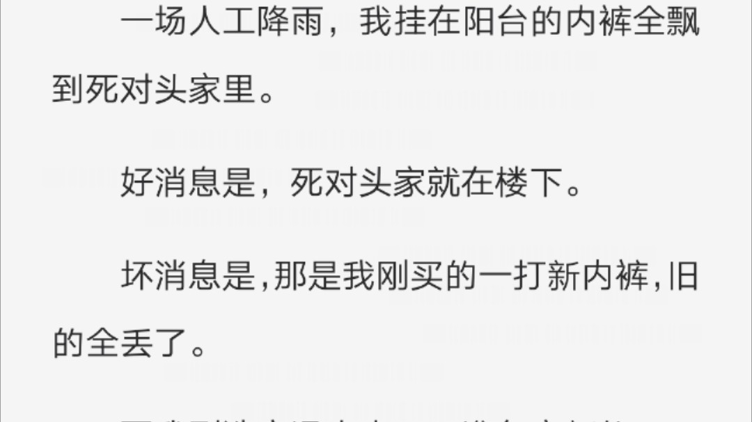 一场人工降雨,我挂在阳台的内裤全飘到死对头家里.哔哩哔哩bilibili