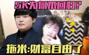 Download Video: SK为何不回归eStar？拖米爆料已经财富自由，猛马队需要请教练