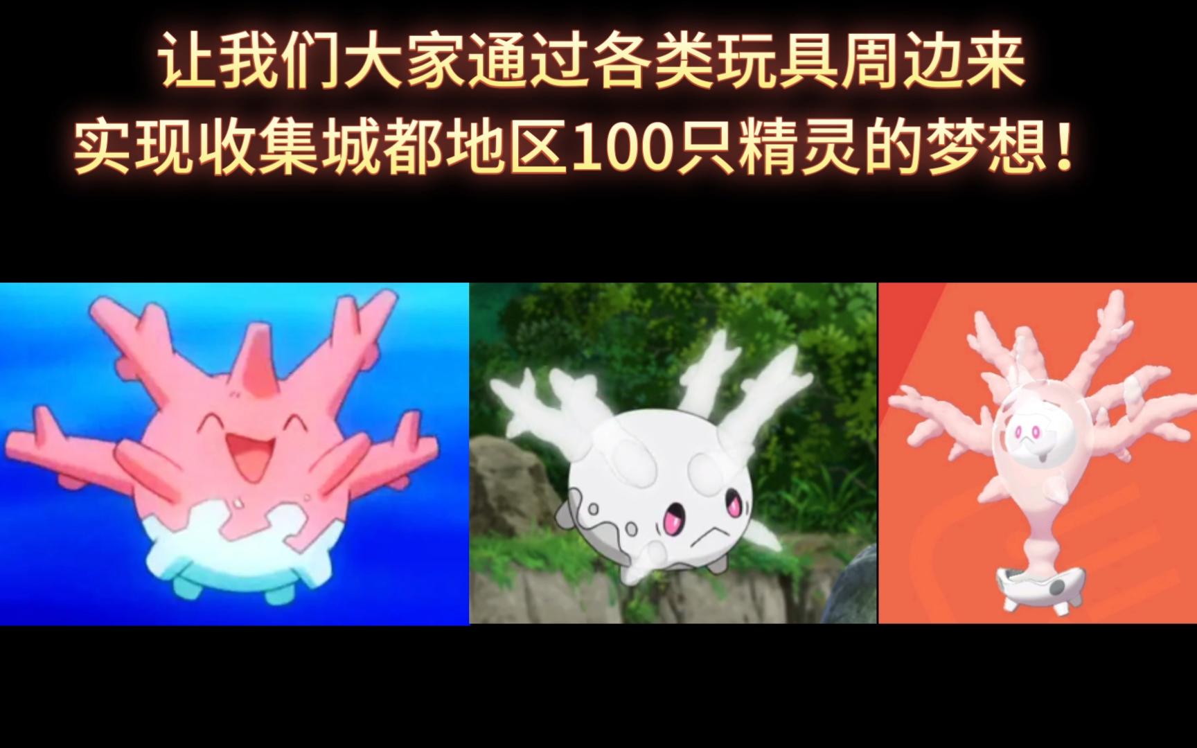 【宝可梦各类周边】118平替:太阳珊瑚进化组