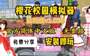 Download Video: 【樱花校园】模拟器免费下载！最新1.038豪华中文版！内置修改器+菜单！一键解压即玩！