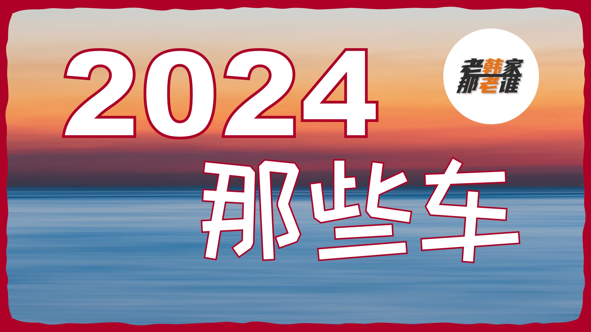 2024年那些值得期待的车型 老韩作品哔哩哔哩bilibili