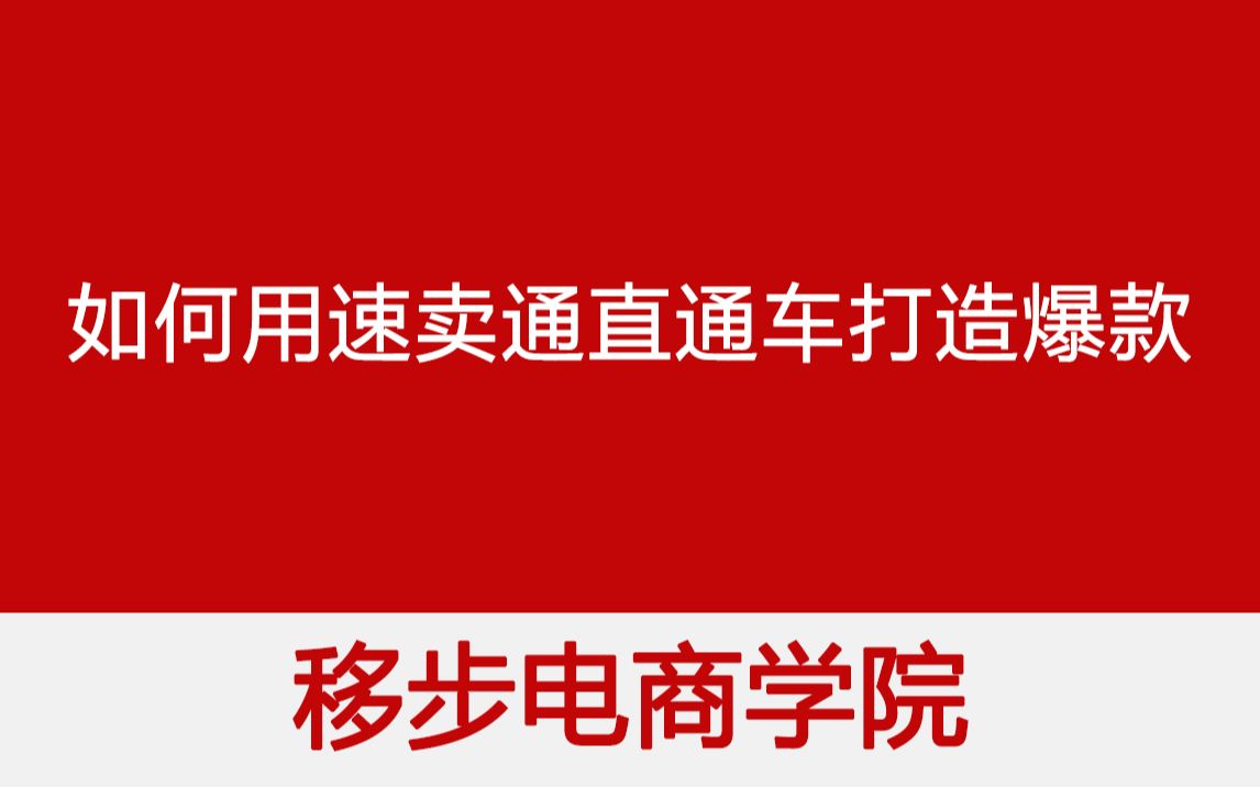 【移步电商学院】如何用速卖通直通车打造爆款哔哩哔哩bilibili