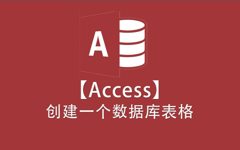 【Access】创建Access表哔哩哔哩bilibili