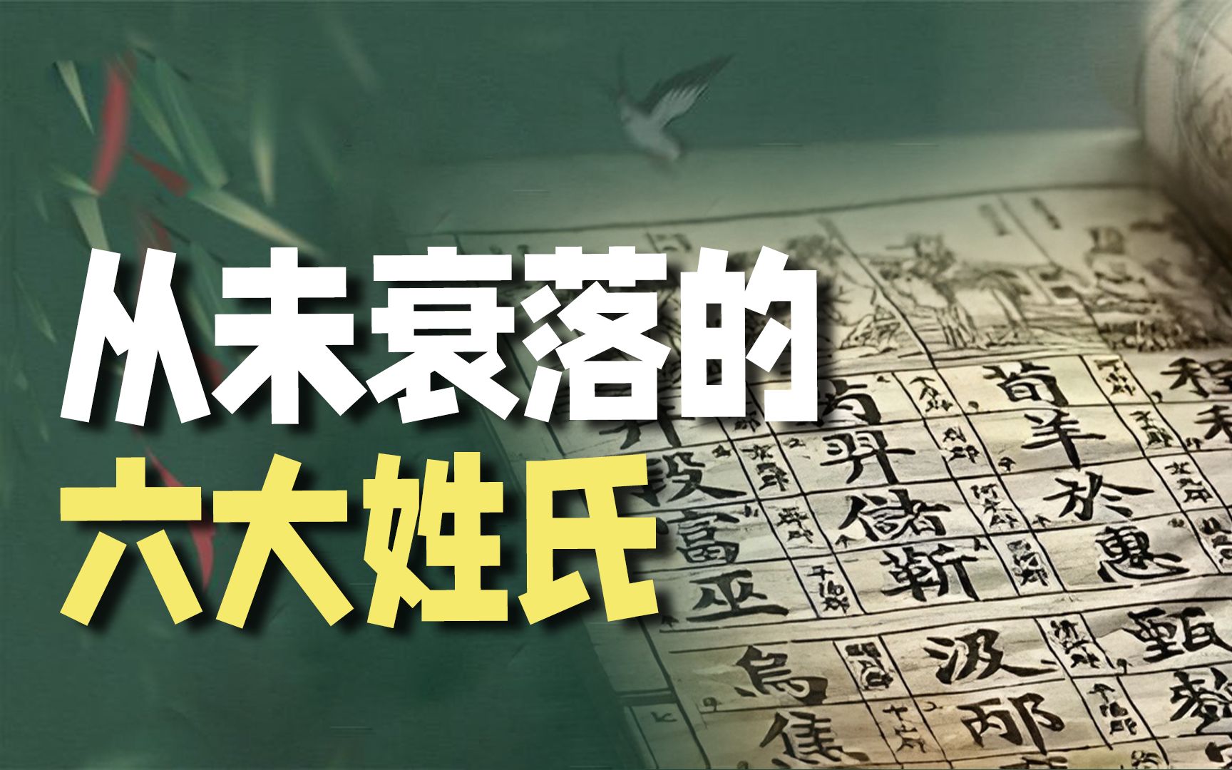 中国5000多个姓氏中,只有这6个姓氏从未衰落,看看有你的姓吗?哔哩哔哩bilibili