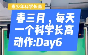 Download Video: 春三月，每天一个科学长高动作Day6