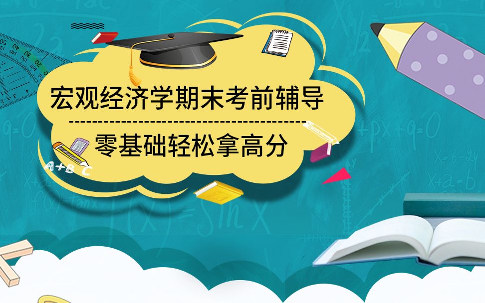 [图]宏观经济学西方经济学宏观部分期末不挂科三小时快速通关适用期末补考重修