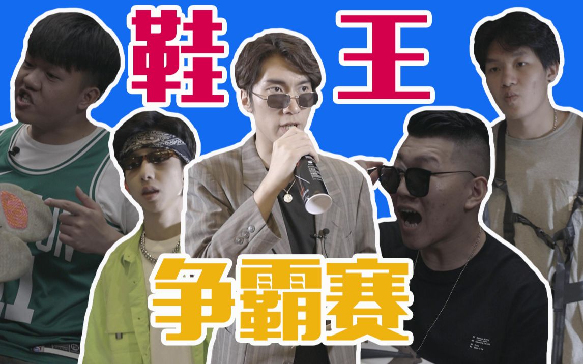 如果球鞋做成综艺节目会是怎么样年度鞋王争霸赛