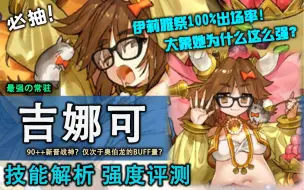 Tải video: 【FGO】90++新晋战神！仅次于奥伯龙的顶尖增伤大拐！吉娜可强化后为什么这么强？国服到底值不值得抽取？吉娜可/迦内什/大象从者评测