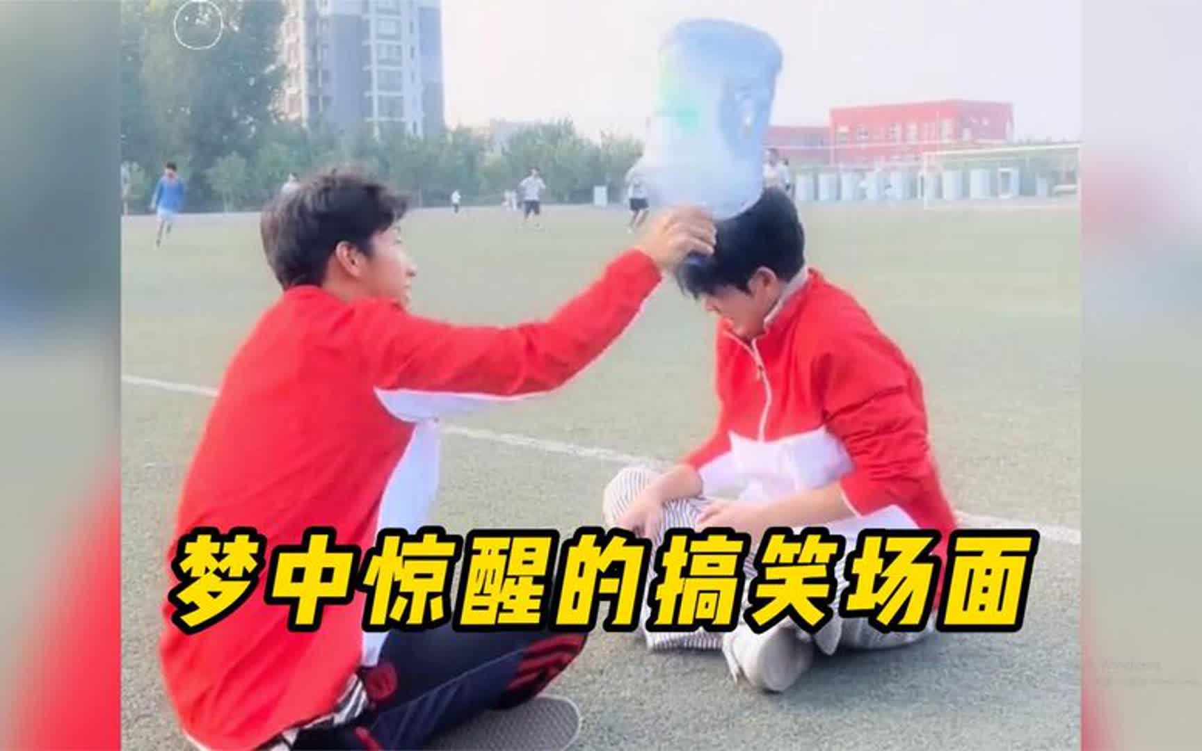 [图]梦中惊醒的搞笑场面，这个故事告诉我们，在梦里不要大喊大叫