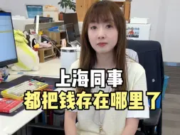 Download Video: 上海同事钱都存在哪里了？