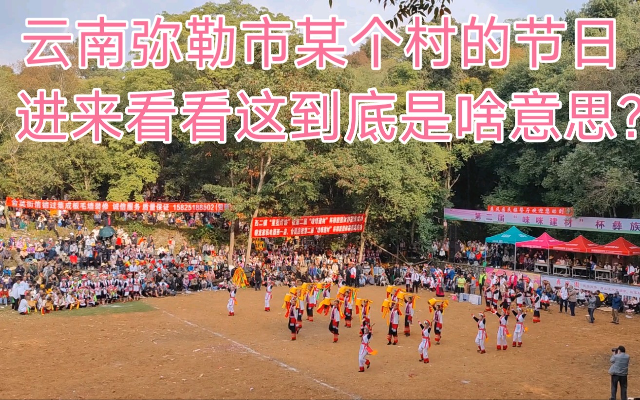 [图]云南市弥勒市西一红万村祭火节，身为外地人的我表示看不懂？有知道的来解说一下。