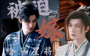 Download Video: [敖李]《被迫嫁给煞星将军后》伪剧版“强扭的瓜就是甜”Ⅱ敖瑞鹏x李宏毅 Ⅱ敖李敖