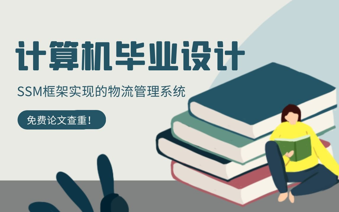 计算机毕业设计项目物流管理系统SSM框架实现的物流管理系统哔哩哔哩bilibili