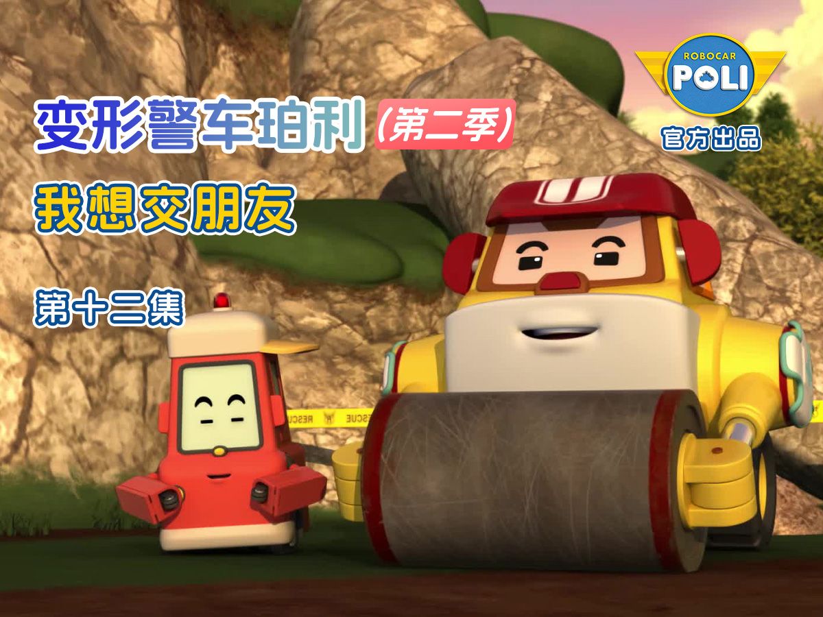 变形警车珀利 第二季 第12集 我想交朋友