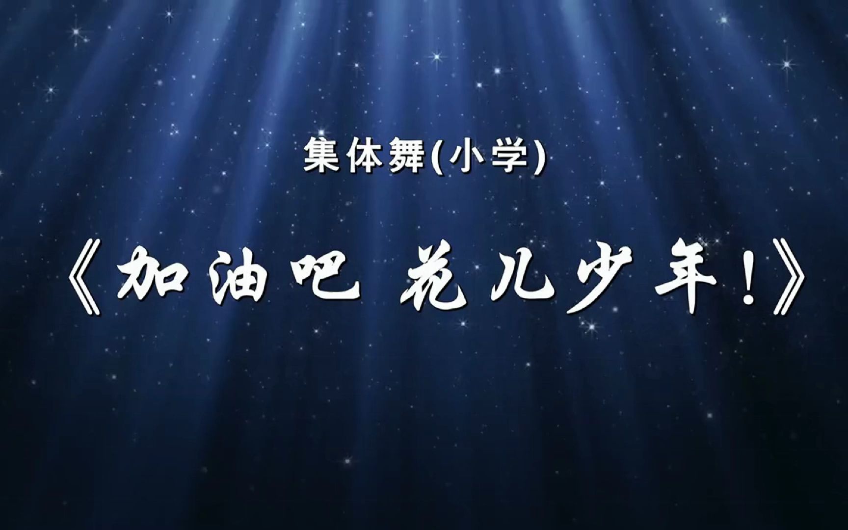 小学生集体舞《加油吧,花儿少年!