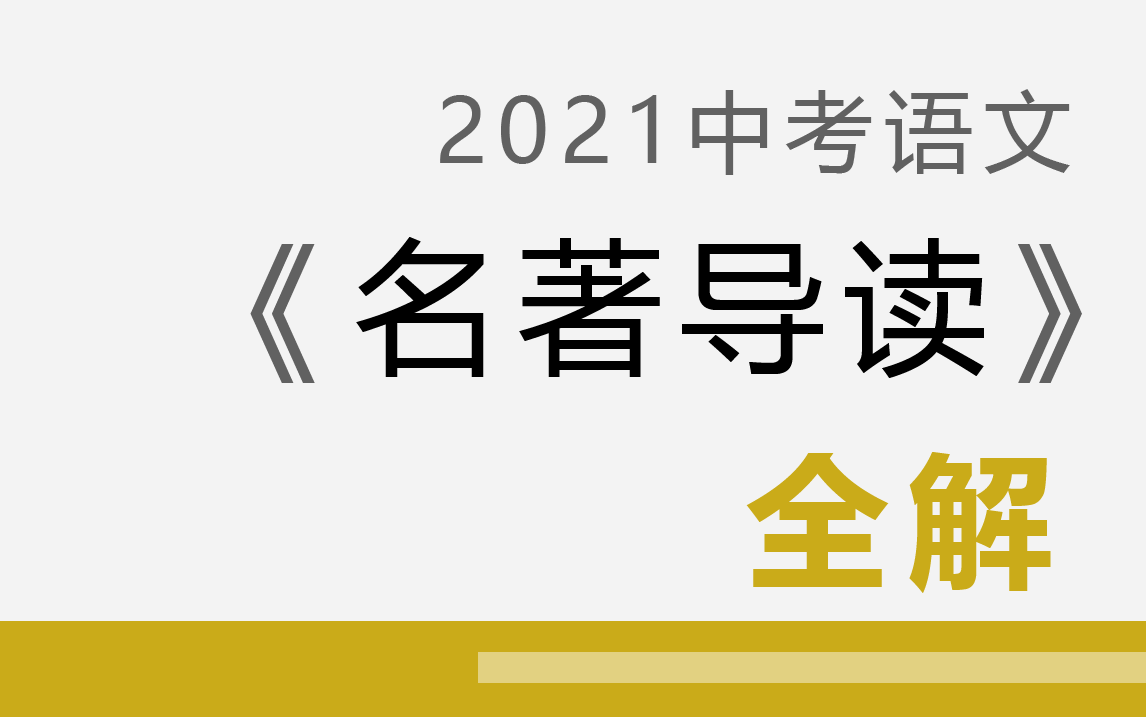 [图]【中考语文】《文学常识和名著导读》 YW093093-09C-007