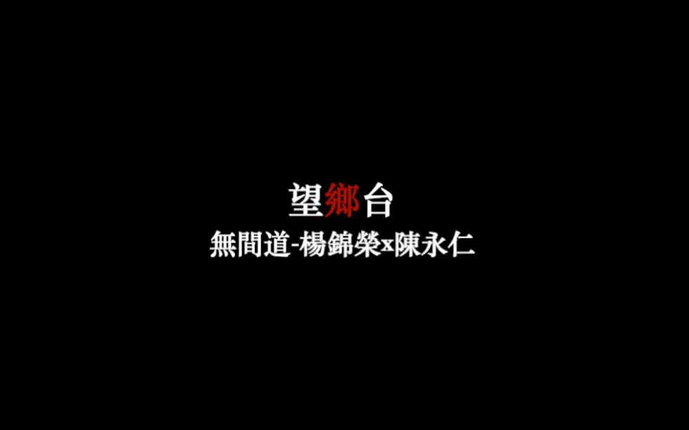 【无间道|荣仁】望乡台哔哩哔哩bilibili