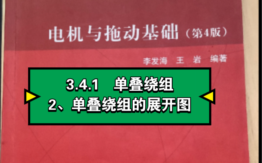 [图]3.4.1 单叠绕组2、单叠绕组的展开图