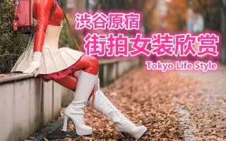 原宿东京 搜索结果 哔哩哔哩 Bilibili