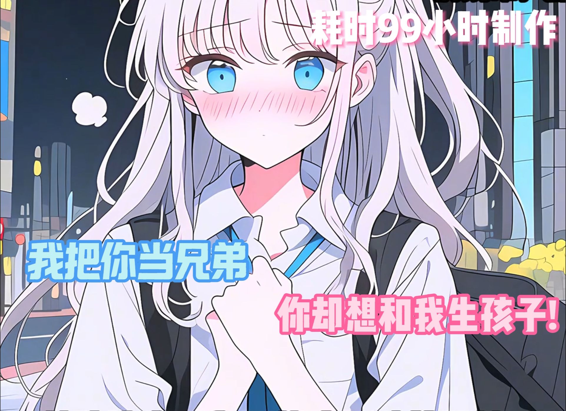 我把你当兄弟,你却想和我生孩子!